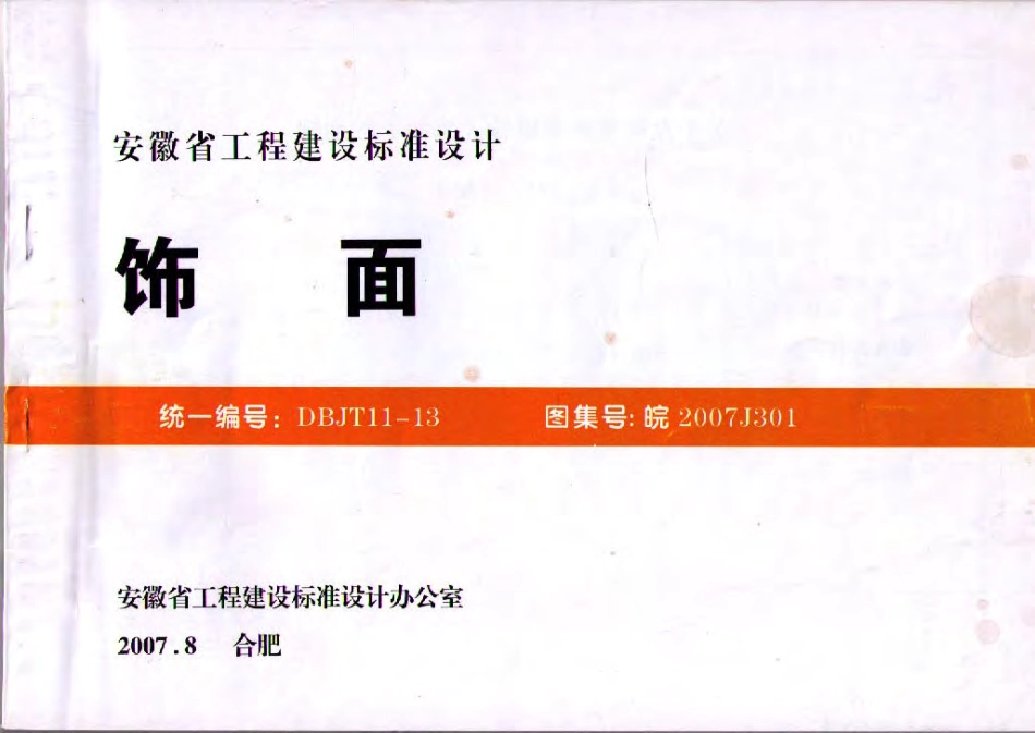 皖2007J301 饰面.pdf_第1页