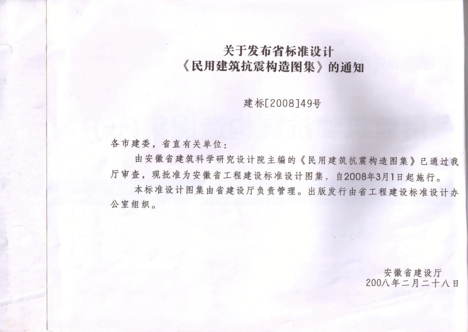 皖2008G304 民用建筑物抗震构造图集(一) 砌体结构.pdf_第2页