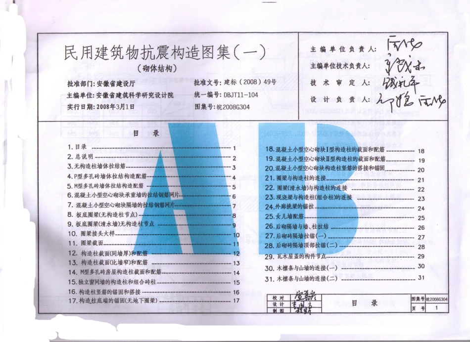 皖2008G304 民用建筑物抗震构造图集(一) 砌体结构.pdf_第3页