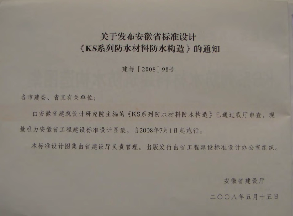 皖2008J213 KS系列防水材料建筑防水构造图集.pdf_第2页