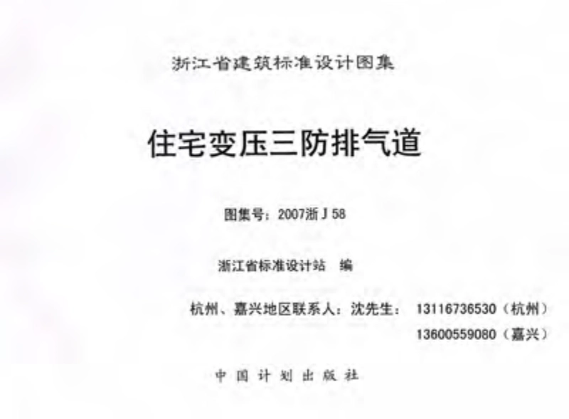 2007浙J58图集变压三防排气道.pdf_第3页