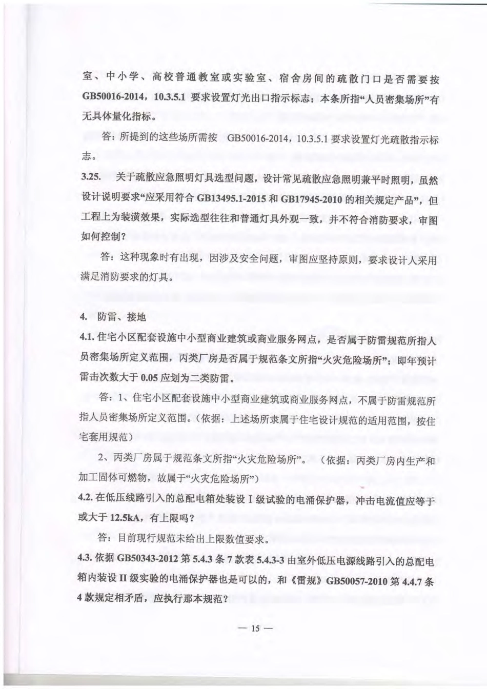 2016江苏省施工图审查技术研讨会资料-电气专业2.pdf_第2页