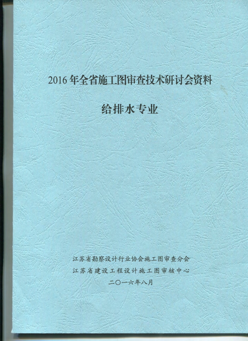 2016江苏省施工图审查技术研讨会资料-给排水专业.pdf_第1页