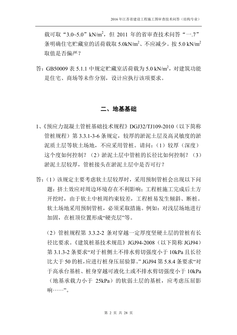 2016年江苏省建设工程施工图审查技术问答-结构专业.pdf_第2页