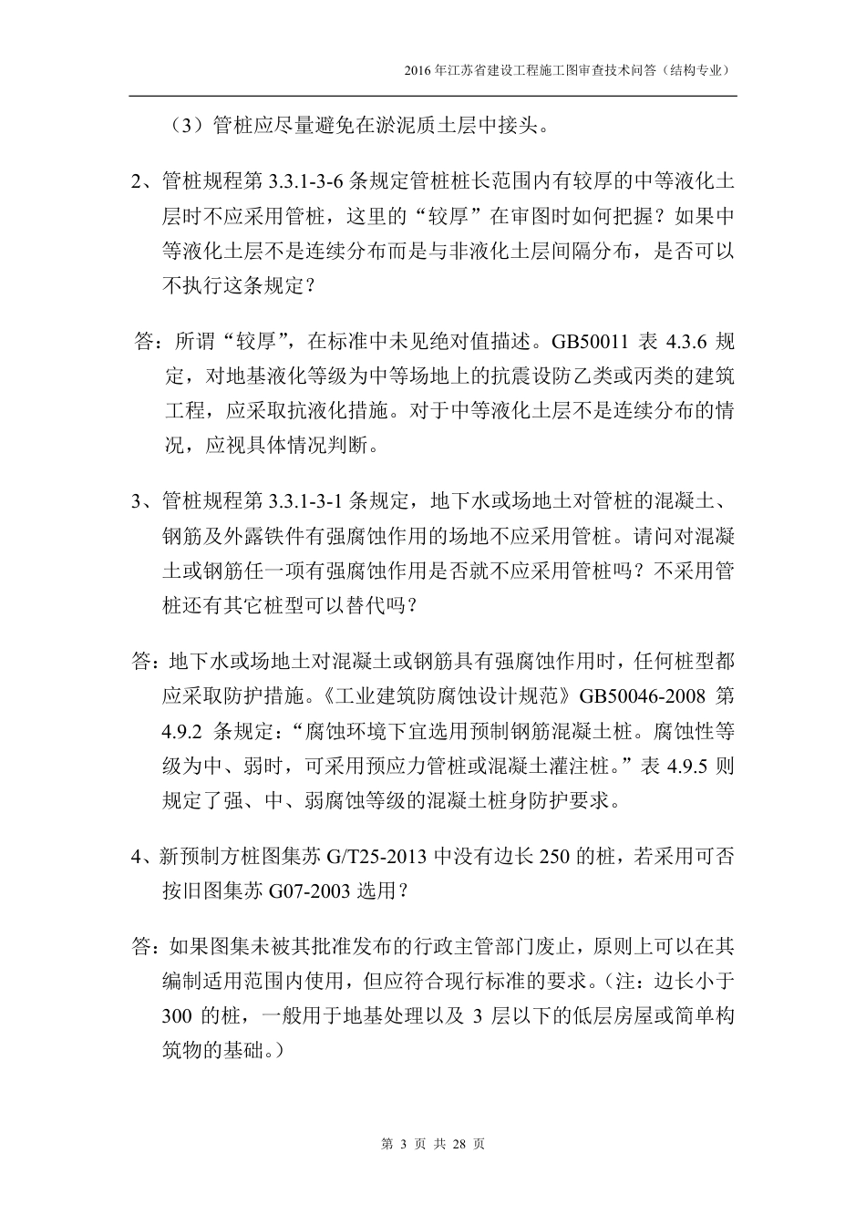 2016年江苏省建设工程施工图审查技术问答-结构专业.pdf_第3页