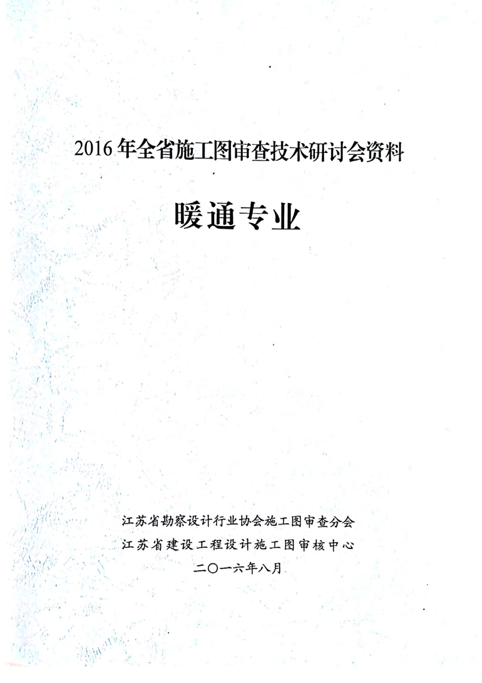 2016年江苏省施工图审查技术研讨会资料 暖通专业.pdf_第1页