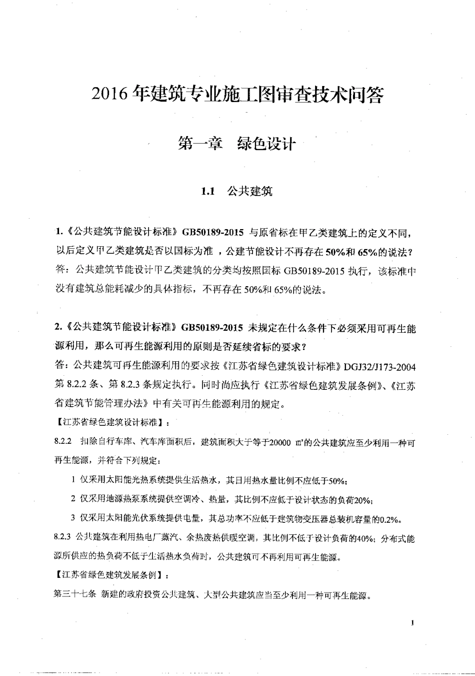 2016年江苏施工图审查技术问答(建筑专业).pdf_第1页