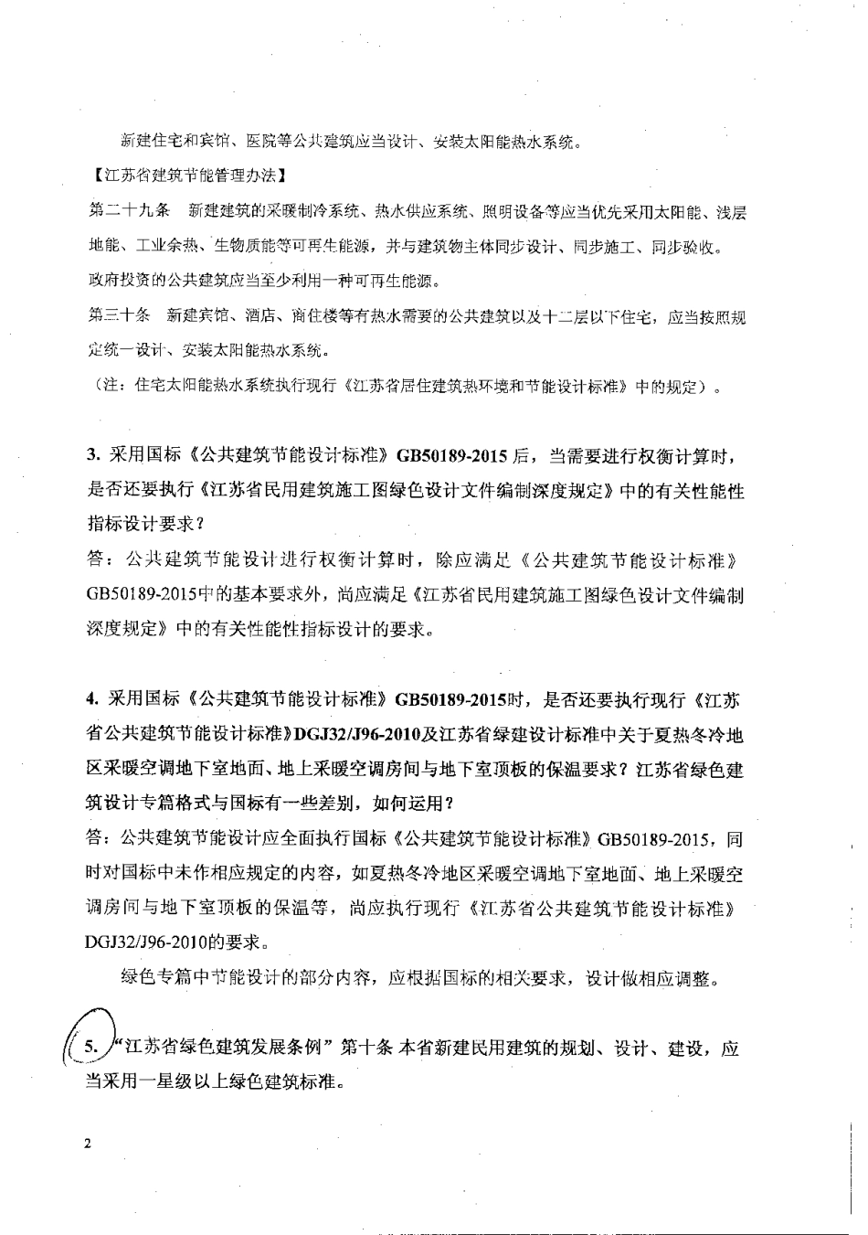 2016年江苏施工图审查技术问答(建筑专业).pdf_第2页