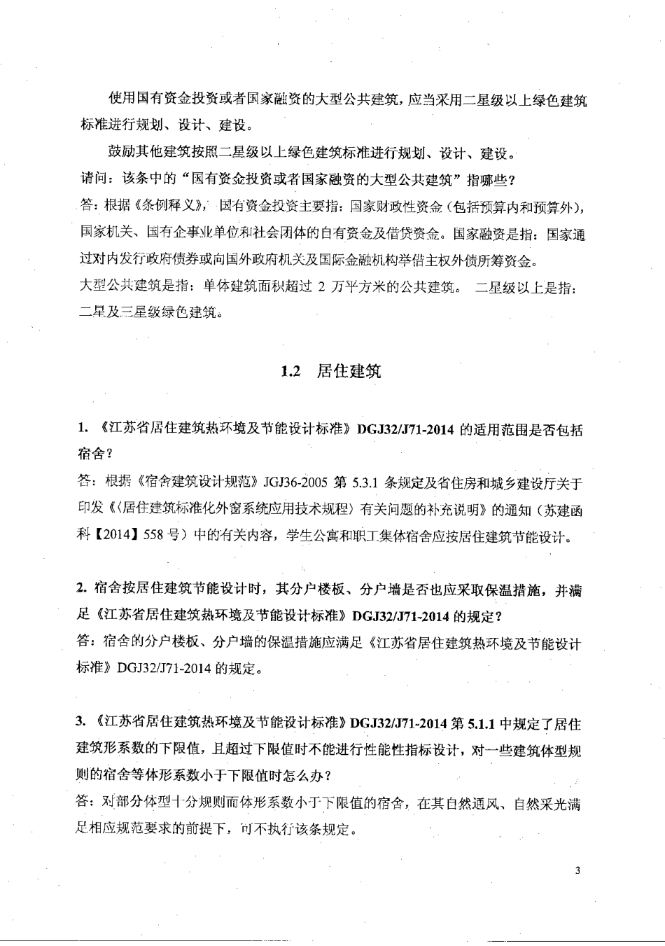 2016年江苏施工图审查技术问答(建筑专业).pdf_第3页