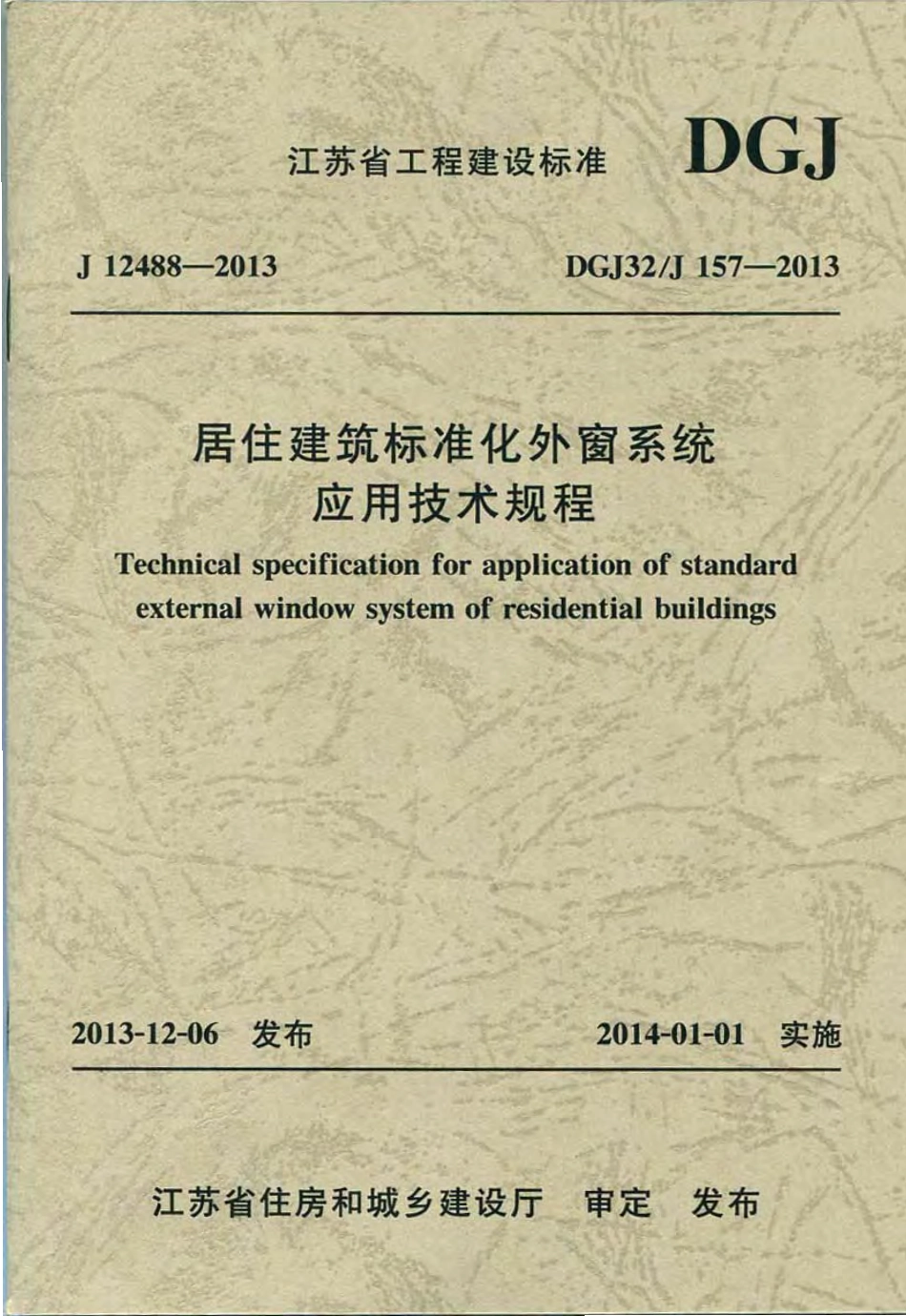 DGJ32 J157-2013 居住建筑标准化外窗系统应用技术规程.pdf_第1页