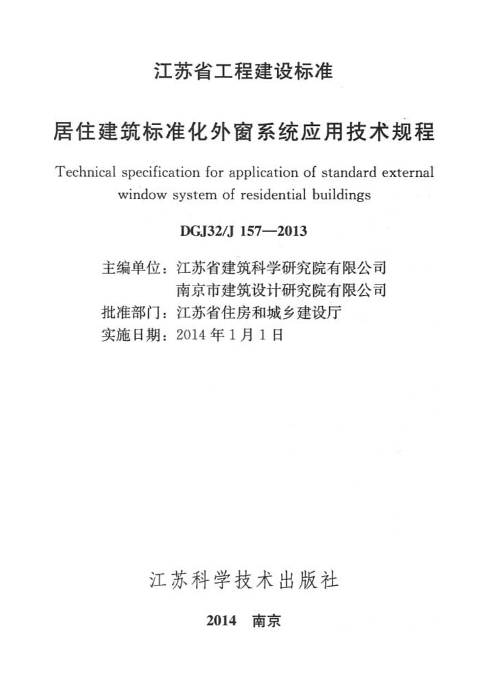 DGJ32 J157-2013 居住建筑标准化外窗系统应用技术规程.pdf_第2页