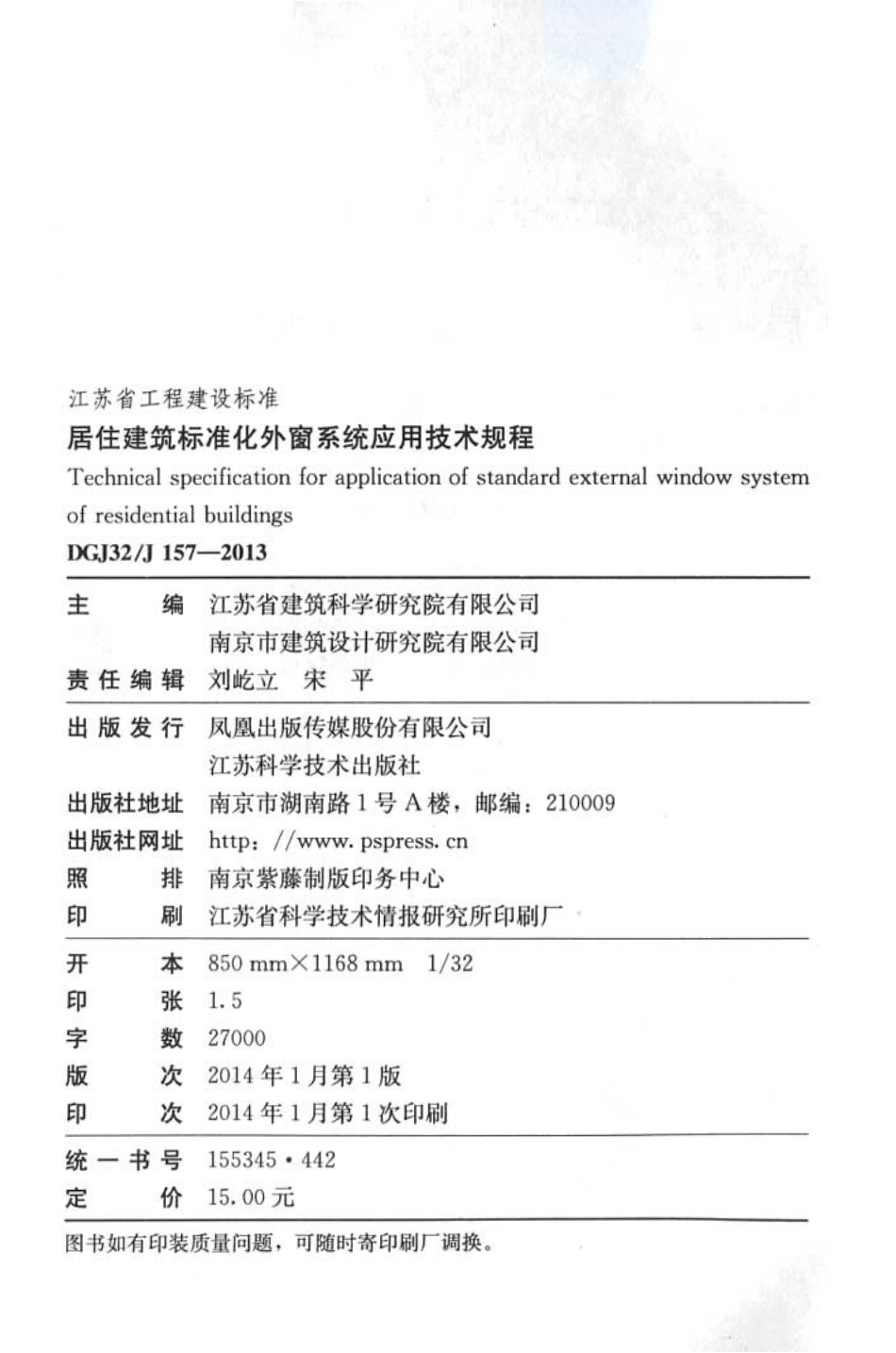 DGJ32 J157-2013 居住建筑标准化外窗系统应用技术规程.pdf_第3页