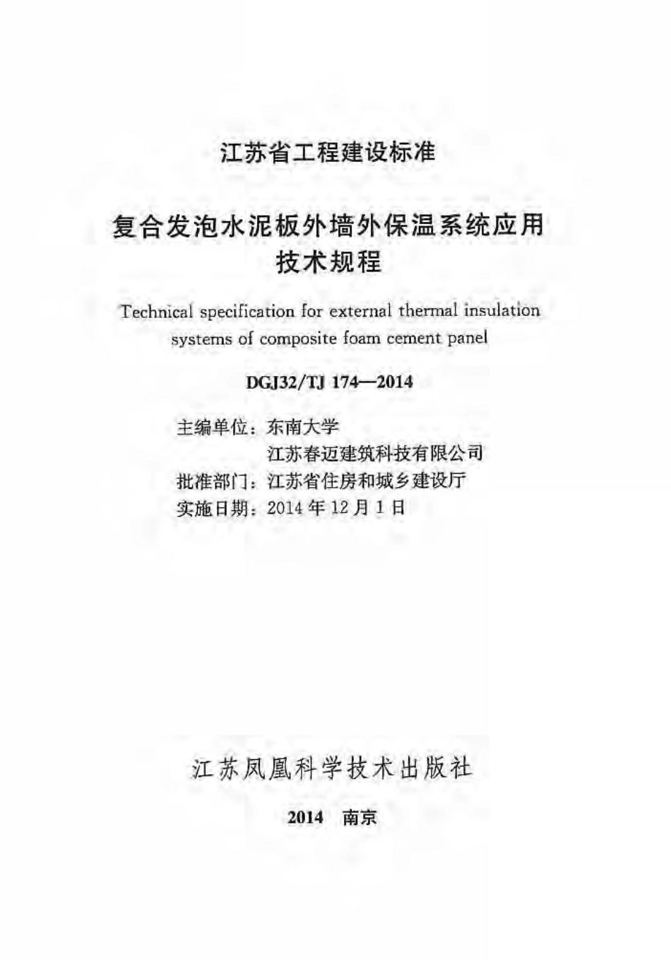 DGJ32∕TJ_174-2014_复合发泡水泥板外墙外保温系统应用技术规程.pdf_第1页