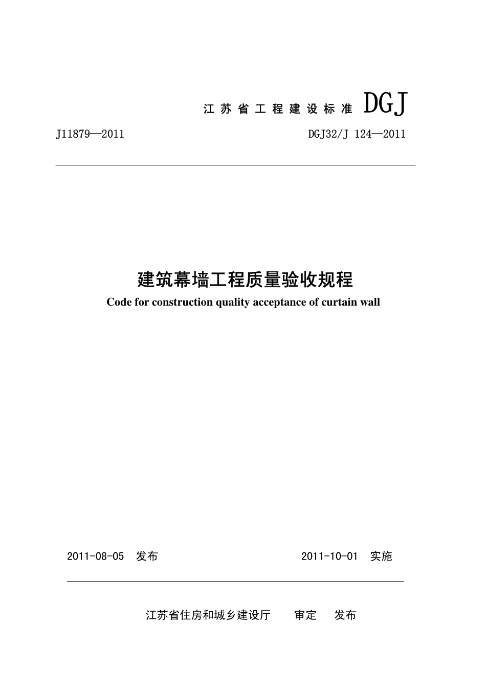 DGJ32-124-2011 建筑幕墙工程质量验收规程.pdf_第1页