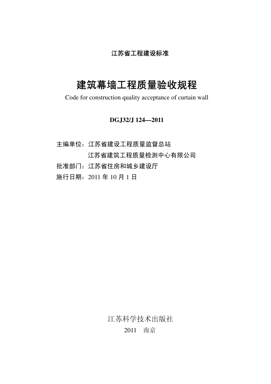 DGJ32-124-2011 建筑幕墙工程质量验收规程.pdf_第2页