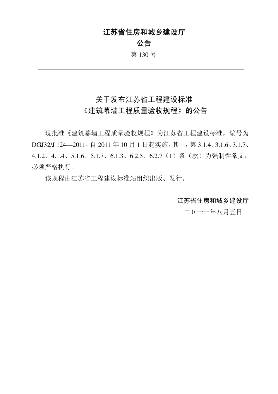 DGJ32-124-2011 建筑幕墙工程质量验收规程.pdf_第3页