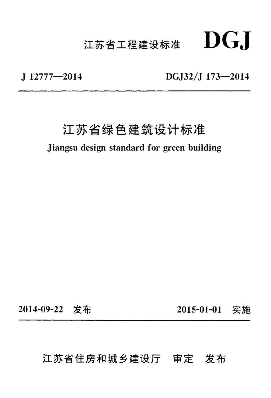 DGJ32J 173-2014 江苏省绿色建筑设计标准.pdf_第1页