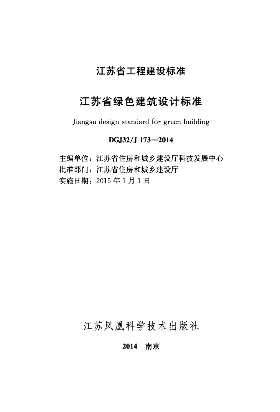 DGJ32J 173-2014 江苏省绿色建筑设计标准.pdf_第2页