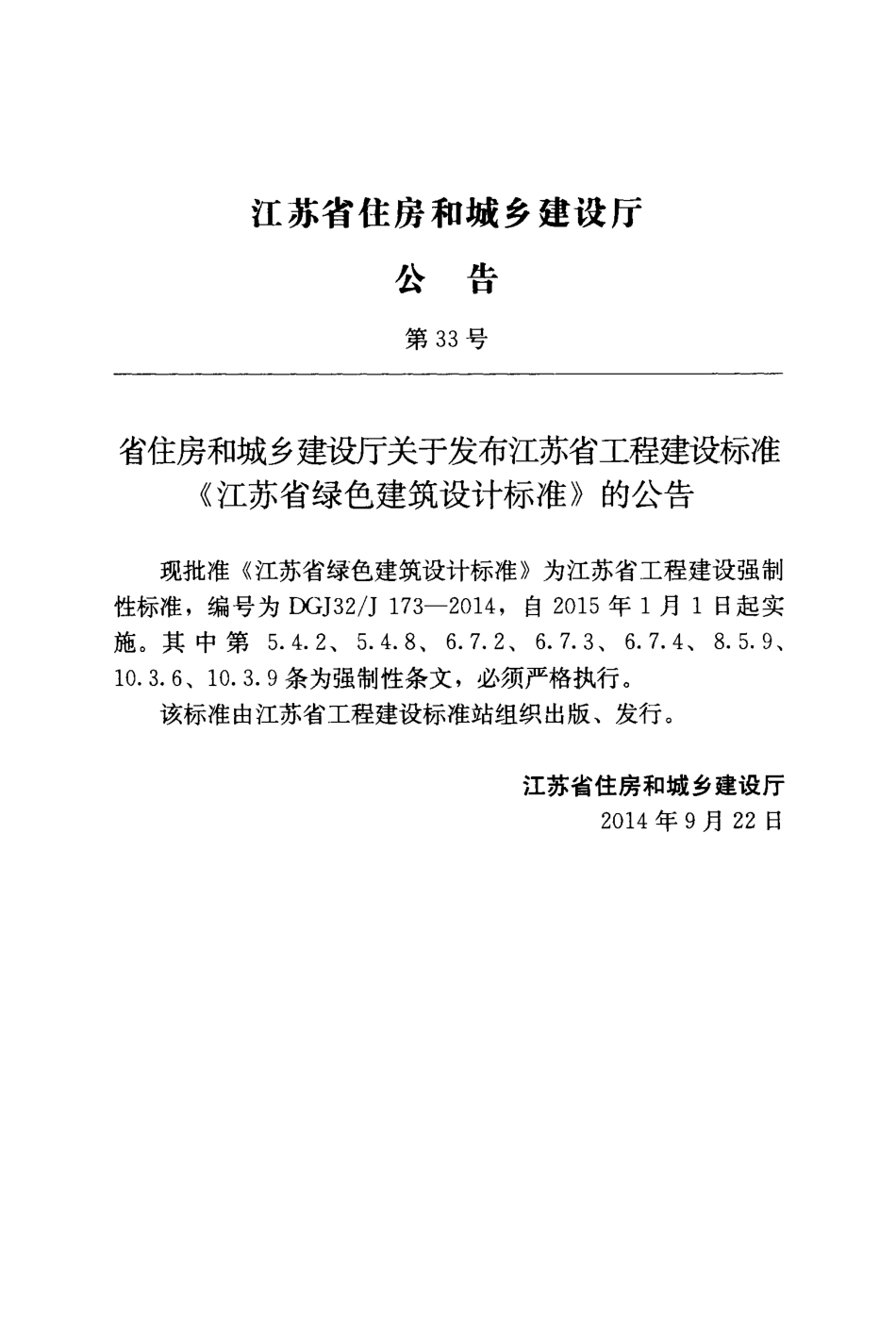 DGJ32J 173-2014 江苏省绿色建筑设计标准.pdf_第3页