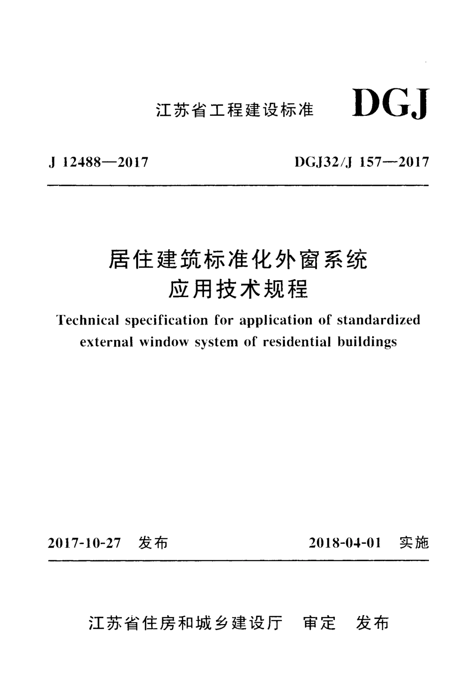 DGJ32J_157-2017_江苏省_居住建筑标准化外窗系统应用技术规程.pdf_第1页