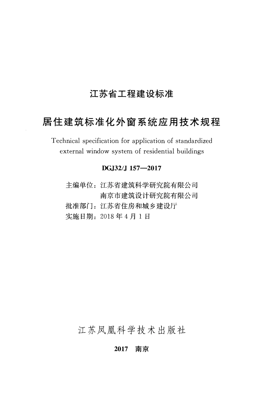 DGJ32J_157-2017_江苏省_居住建筑标准化外窗系统应用技术规程.pdf_第2页