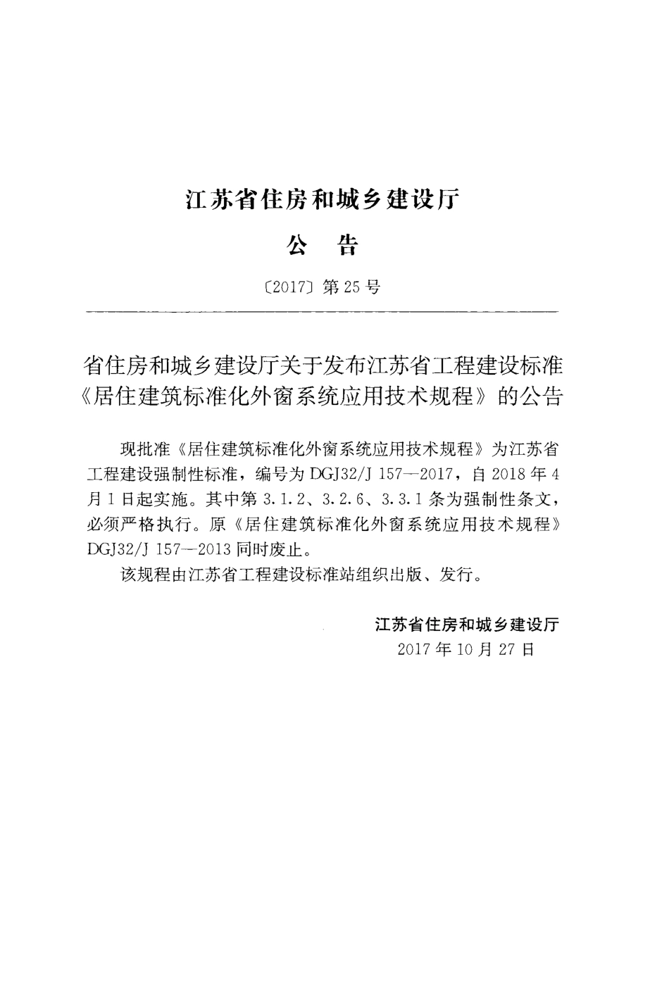 DGJ32J_157-2017_江苏省_居住建筑标准化外窗系统应用技术规程.pdf_第3页