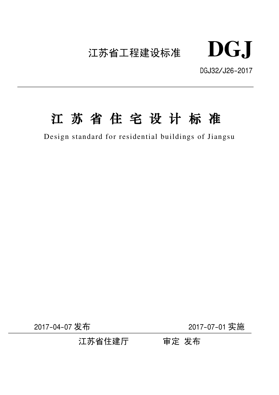 DGJ32J262017江苏省住宅设计标准.pdf_第1页