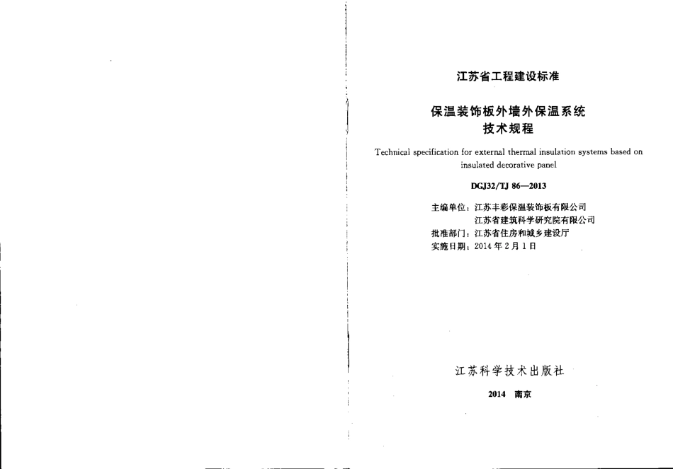 DGJ32TJ86-2013保温装饰板外墙外保温系统技术规程.pdf_第1页