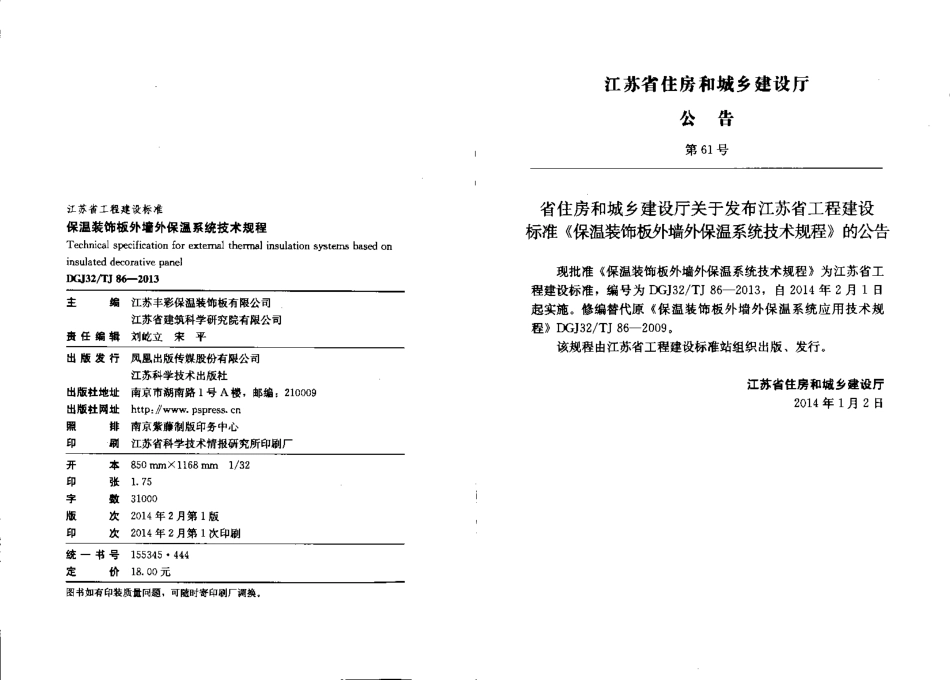 DGJ32TJ86-2013保温装饰板外墙外保温系统技术规程.pdf_第2页