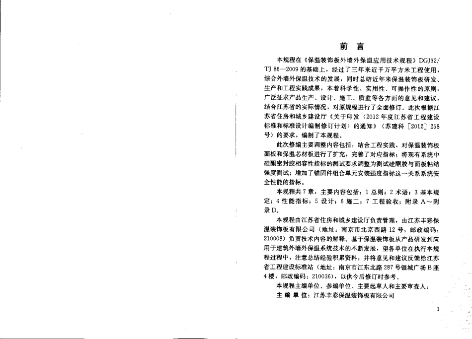 DGJ32TJ86-2013保温装饰板外墙外保温系统技术规程.pdf_第3页