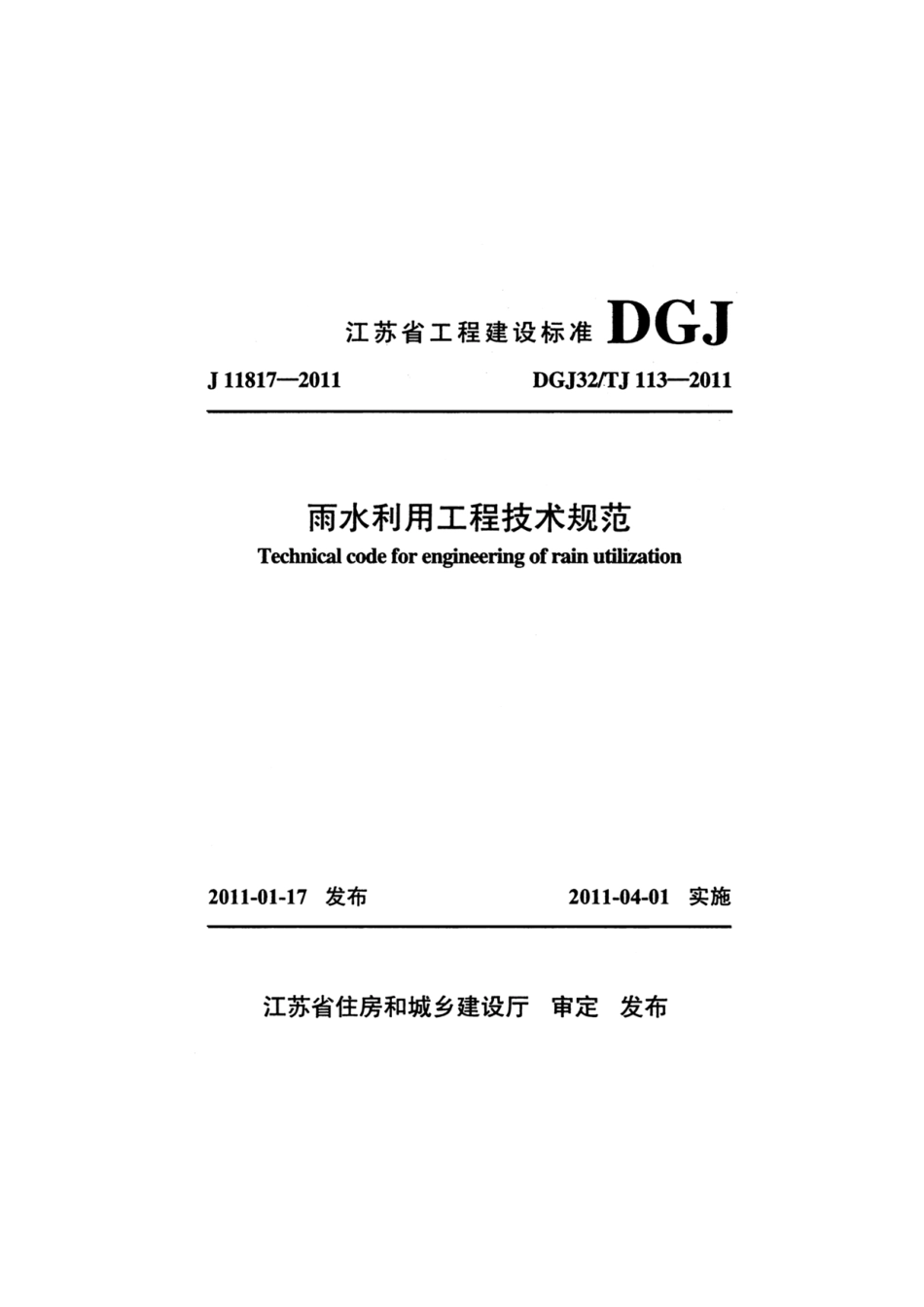 DGJ32-TJ113-2011.pdf_第1页