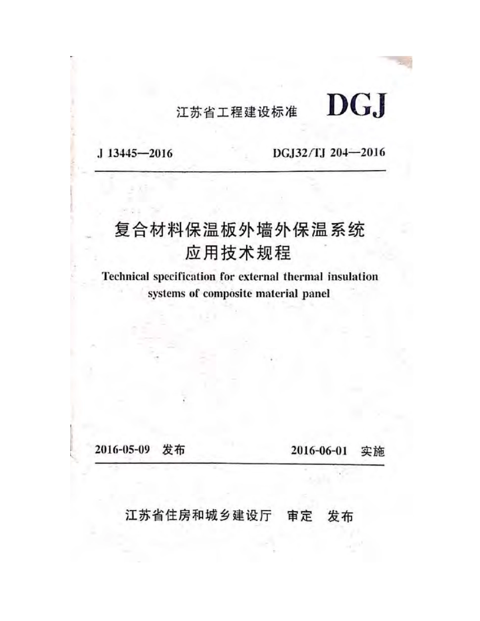 DGJ32-TJ204-2016 复合材料保温板外墙外保温系统应用技术规程.pdf_第1页