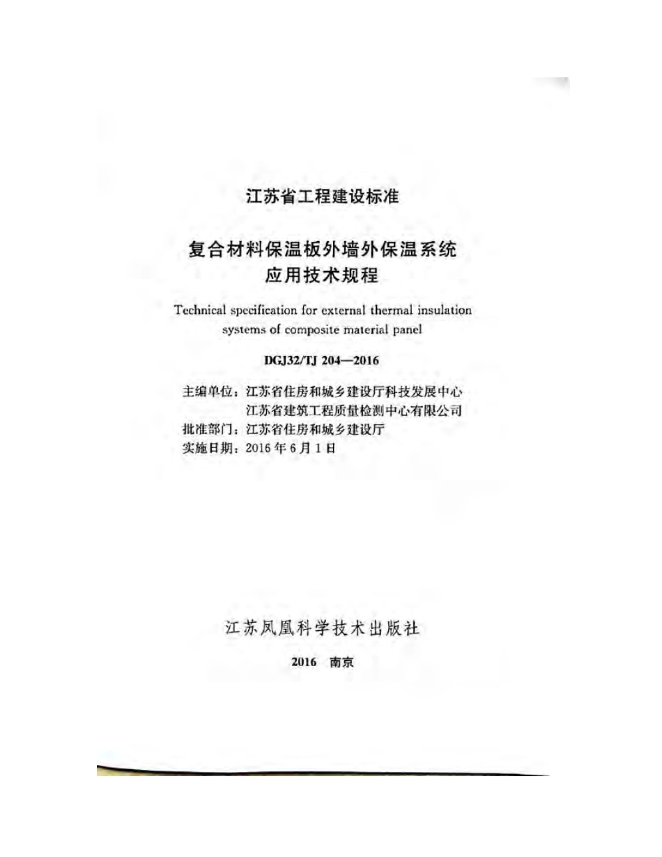 DGJ32-TJ204-2016 复合材料保温板外墙外保温系统应用技术规程.pdf_第2页