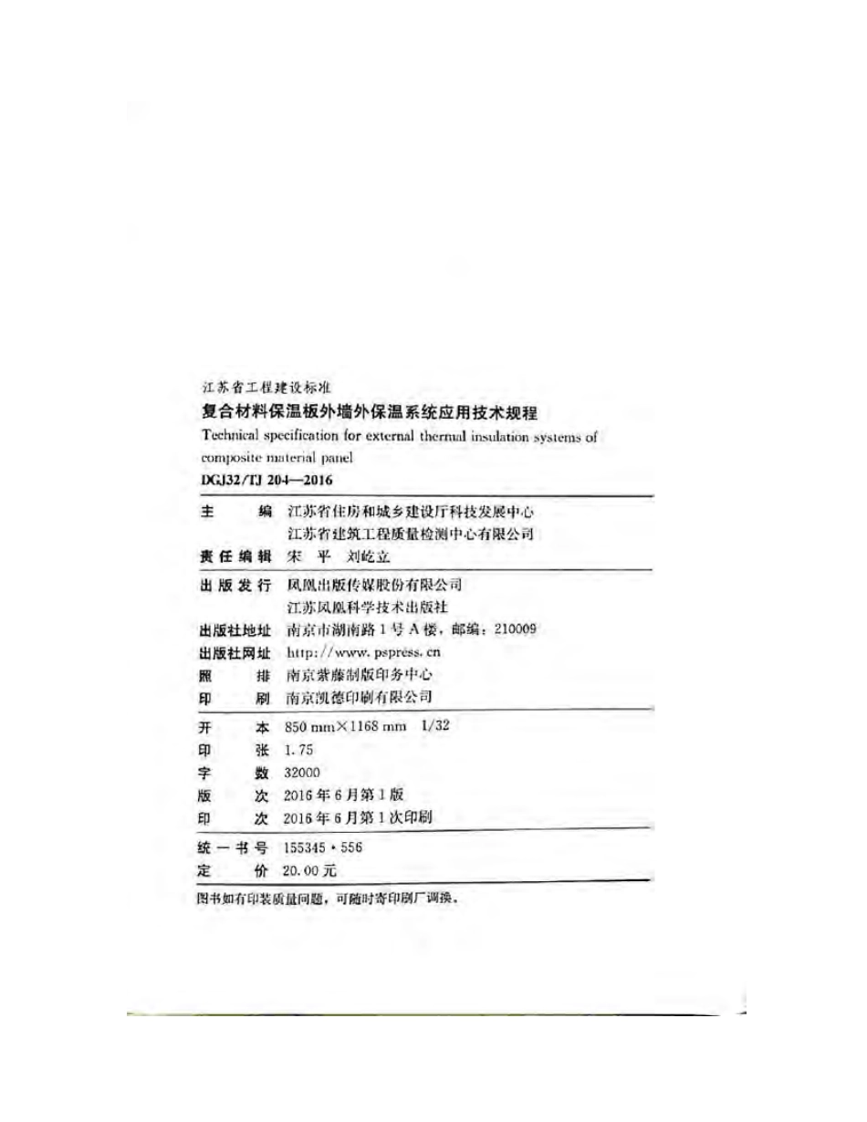 DGJ32-TJ204-2016 复合材料保温板外墙外保温系统应用技术规程.pdf_第3页