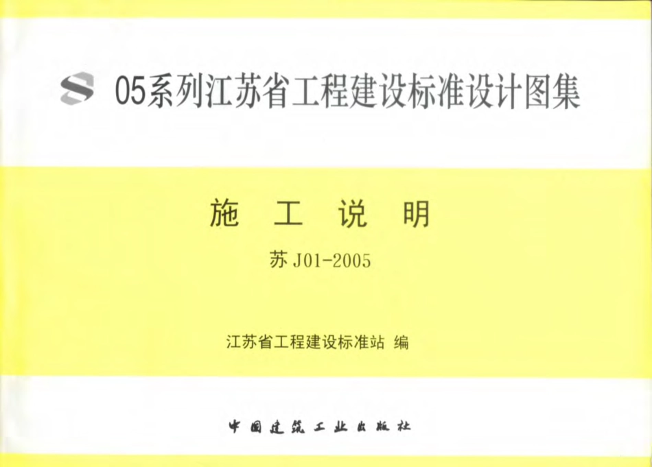 J01-2005 05系列江苏省建设工程标准设计图集.pdf_第1页