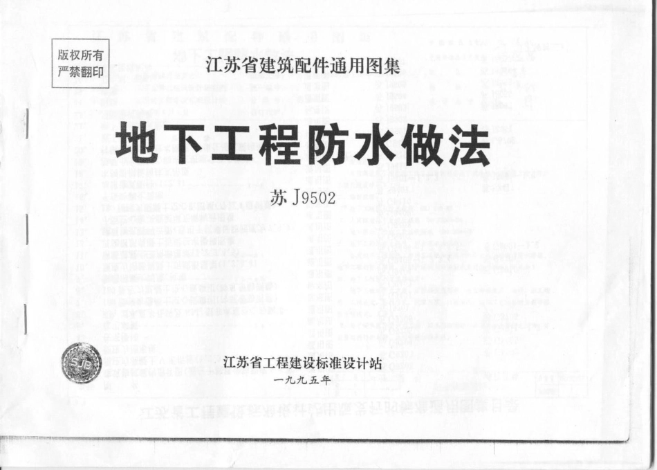 J9502地下工程防水做法.PDF_第1页