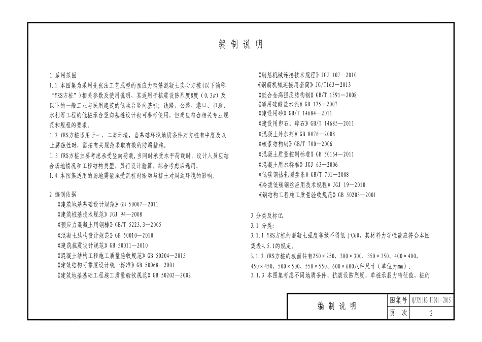 Q321183JH001-2015先张法预应力混凝土实心方桩.PDF_第2页
