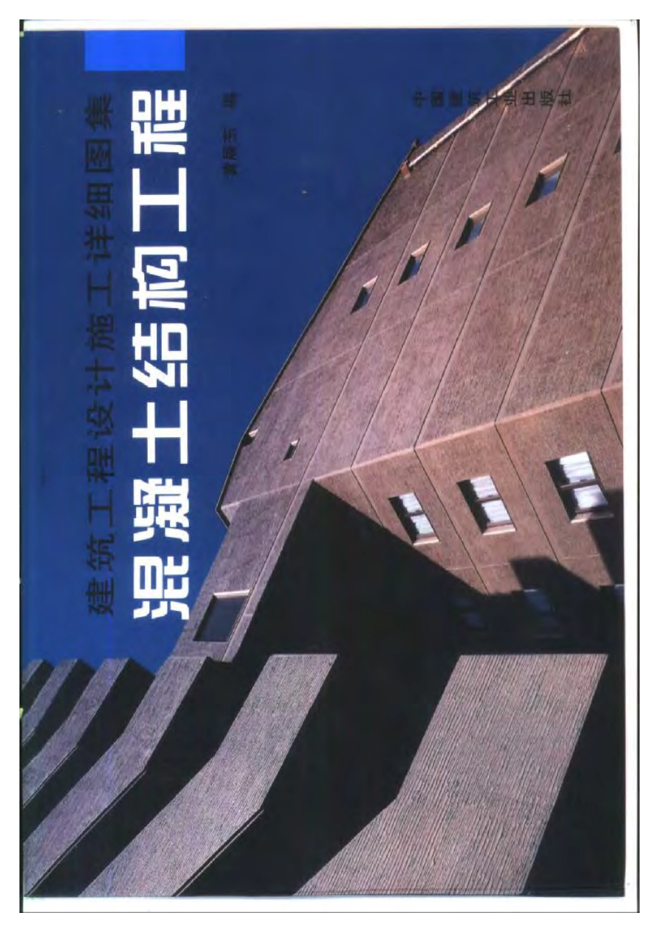 建筑工程设计施工详细图集 混凝土结构工程.pdf_第1页