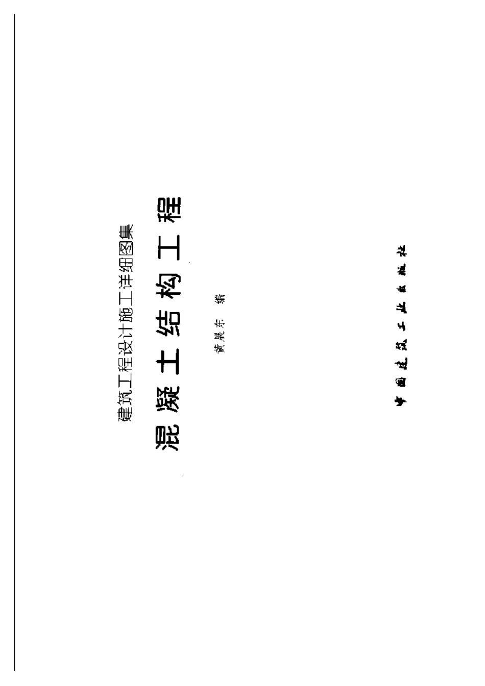 建筑工程设计施工详细图集 混凝土结构工程.pdf_第2页