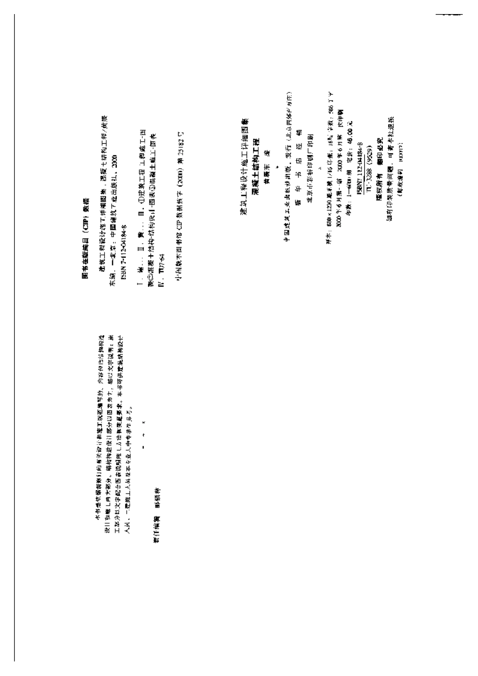 建筑工程设计施工详细图集 混凝土结构工程.pdf_第3页