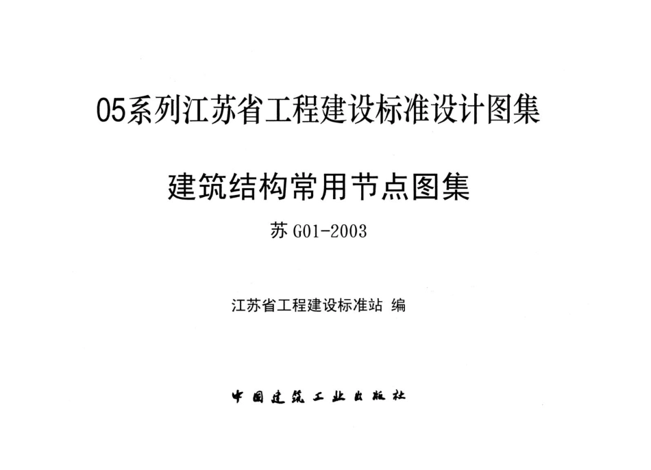 建筑结构常用节点图集[苏G01-2003].pdf_第1页