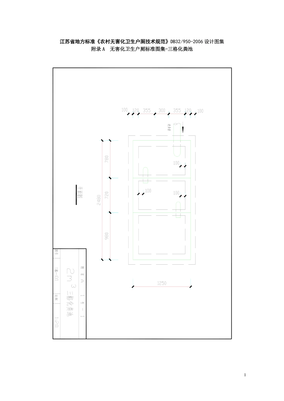 江苏省地方标准《农村无害化卫生户厕技术规范》DB32950-2006设计图集.pdf_第1页