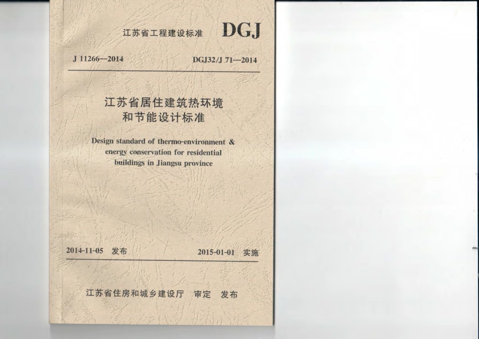 江苏省居住建筑热环境和节能设计标准-DGJ32J71-2014.pdf_第1页