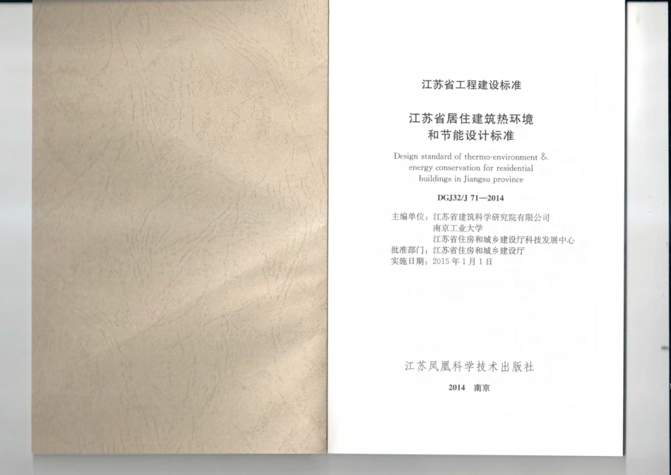江苏省居住建筑热环境和节能设计标准-DGJ32J71-2014.pdf_第2页