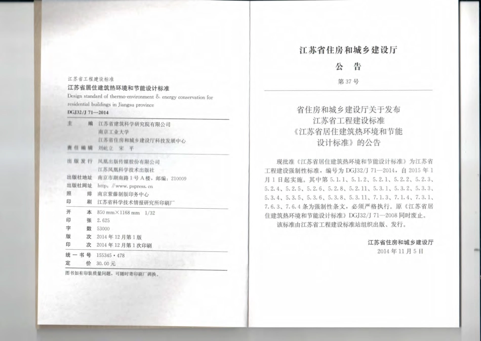 江苏省居住建筑热环境和节能设计标准-DGJ32J71-2014.pdf_第3页