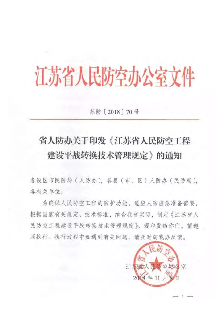 江苏省人民防空工程建设平战转换技术管理规定.pdf_第1页