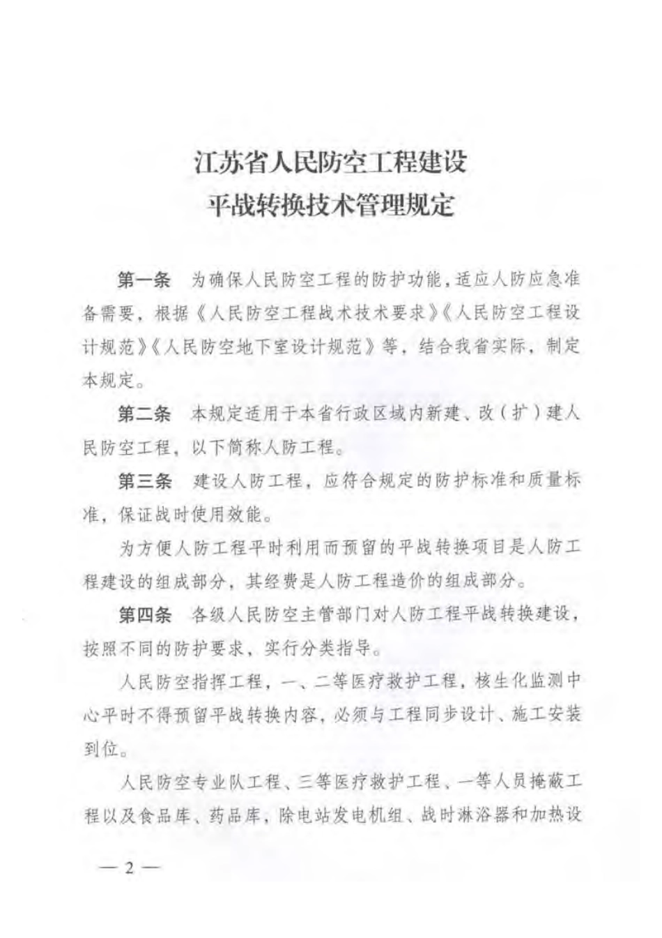 江苏省人民防空工程建设平战转换技术管理规定.pdf_第2页