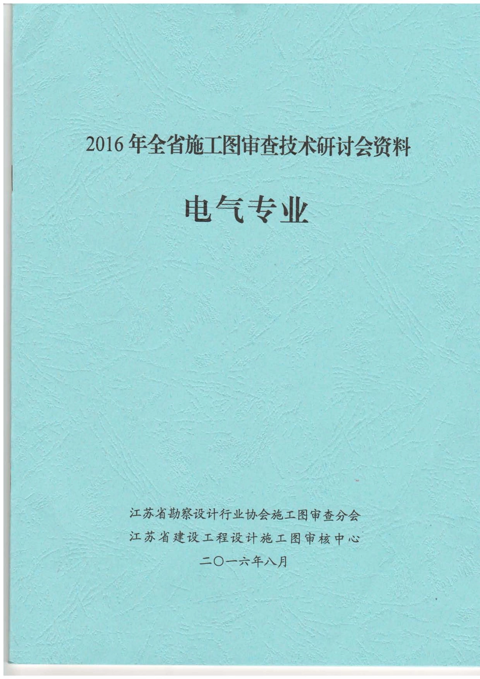江苏省施工图审查技术研讨会资料-电气专业1.pdf_第1页