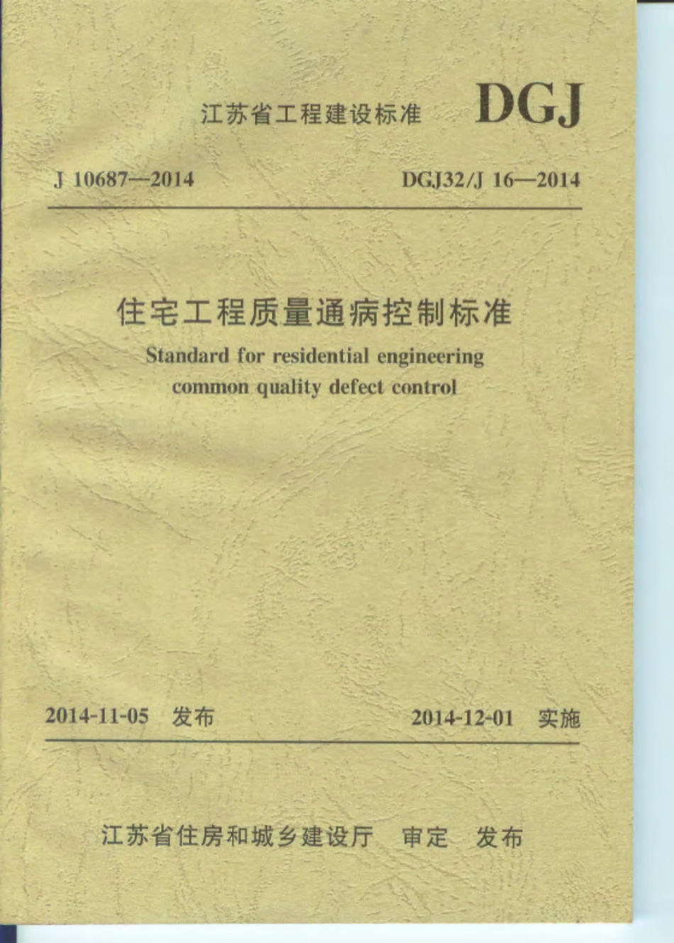 江苏住宅工程质量通病防治标准DGJ32J16-2014 .pdf_第1页