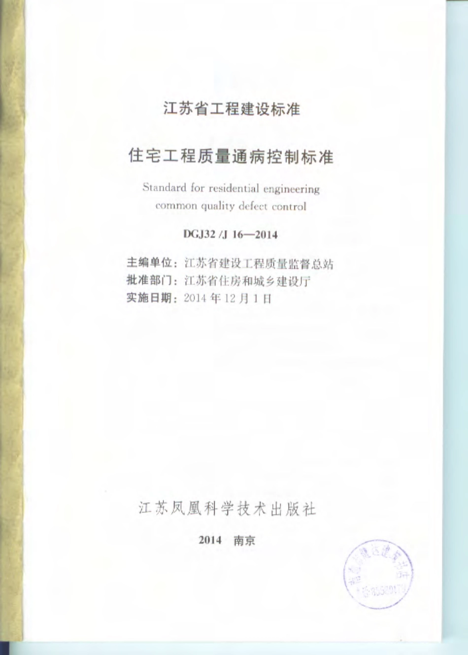 江苏住宅工程质量通病防治标准DGJ32J16-2014 .pdf_第2页